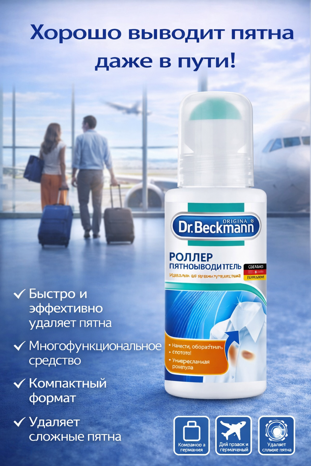 Пятновыводитель Dr.Beckmann "Роллер", шариковый, для всех типов тканей, 75мл