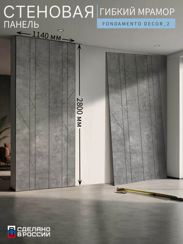 Изображение товара Стеновая панель «Fondamento Decor_2» (гибкий мрамор), гладкая, 114×280 см (1140×2800 мм)