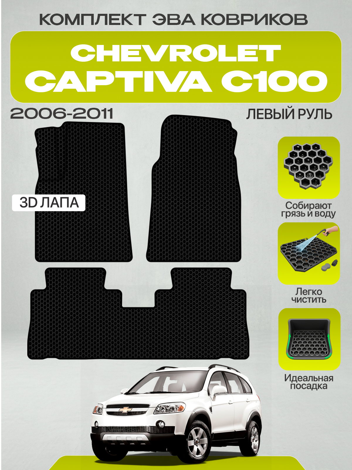 Эва коврики для CHEVROLET CAPTIVA C100 2006-2011 Левый руль, черный с черным кантом (Шевроле Каптива С100 (Ц100) 1 поколение ) Eva, Ева