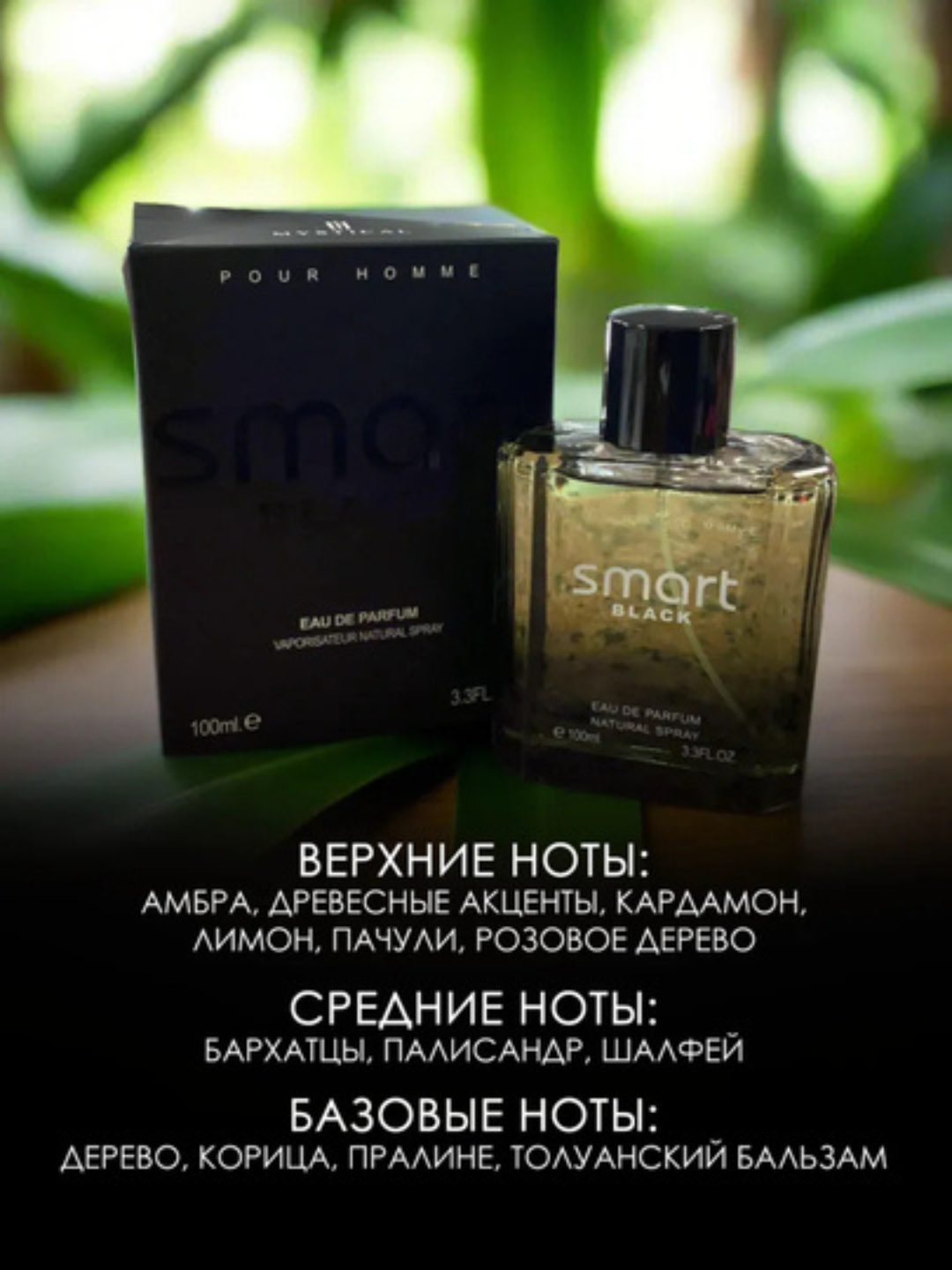 Smart Black Pour Homme Eau de Parfum, Смарт-коллекция для мужчин, открывается нотами лаванды100 мл