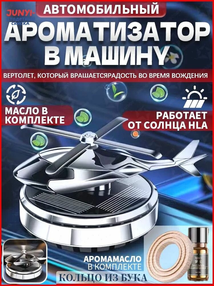Украшение автомобиля/вращающийся на солнечной энергии вертолет/дезодорация