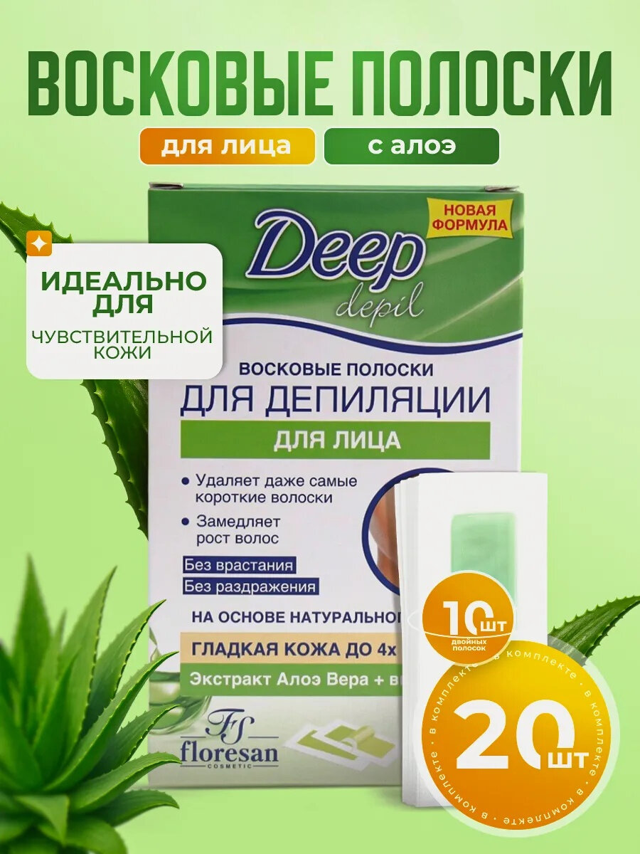 Восковые полоски Floresan Ф-482а "Deep Depil" для лица, с экстрактом алоэ, 20 полосок