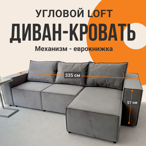 Изображение товара Угловой диван кровать LOFT 335×105 см, независимый пружинный блок, велюр, ящик для белья, еврокнижка, серый