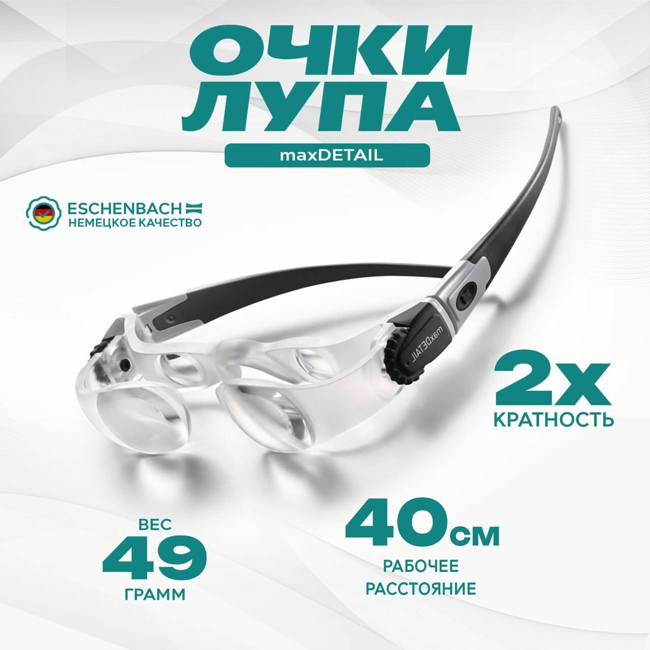 Очки-лупа увеличительные складные для работы с мелкими предметами Eschenbach maxDETAIL, 2.0х, бинокулярные очки