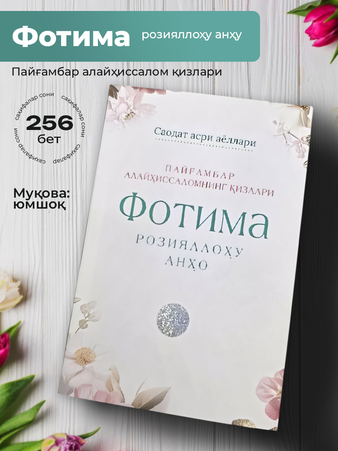 Фотима Розияллоху анхо, Саодат асри аёллари — фото 1