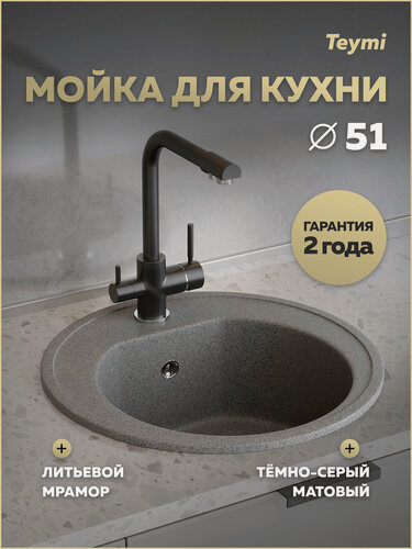 Изображение товара Мойка для кухни D51 круглая темно-серая Teymi Lina T120136