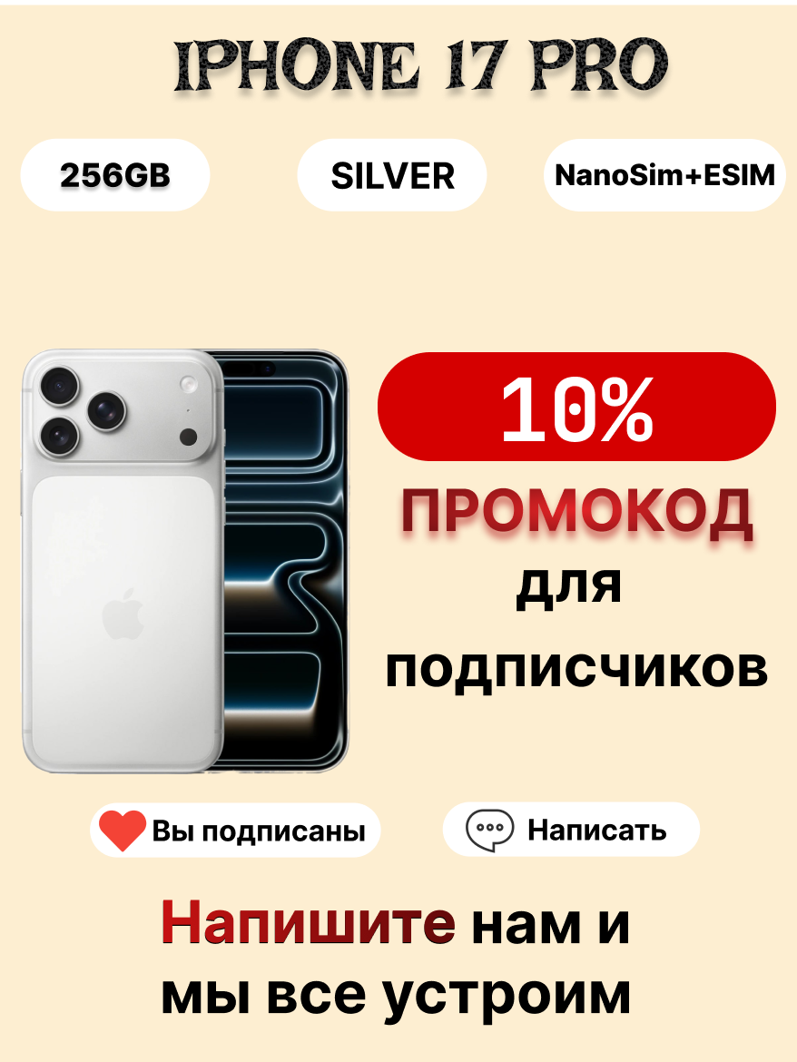 Смартфон Apple iPhone 17 Pro 256ГБ, Cеребристый/Silver ( nano SIM + eSim)