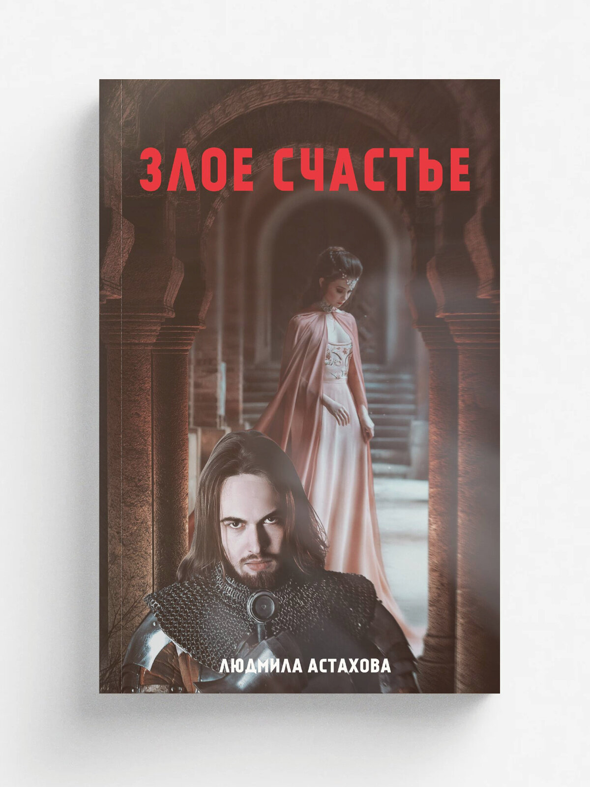 Злое счастье