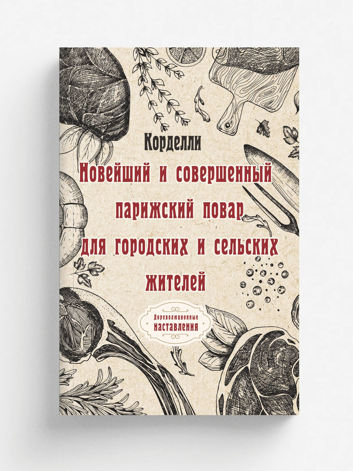 Новейший и совершенный парижский повар для городских и сельских жителей