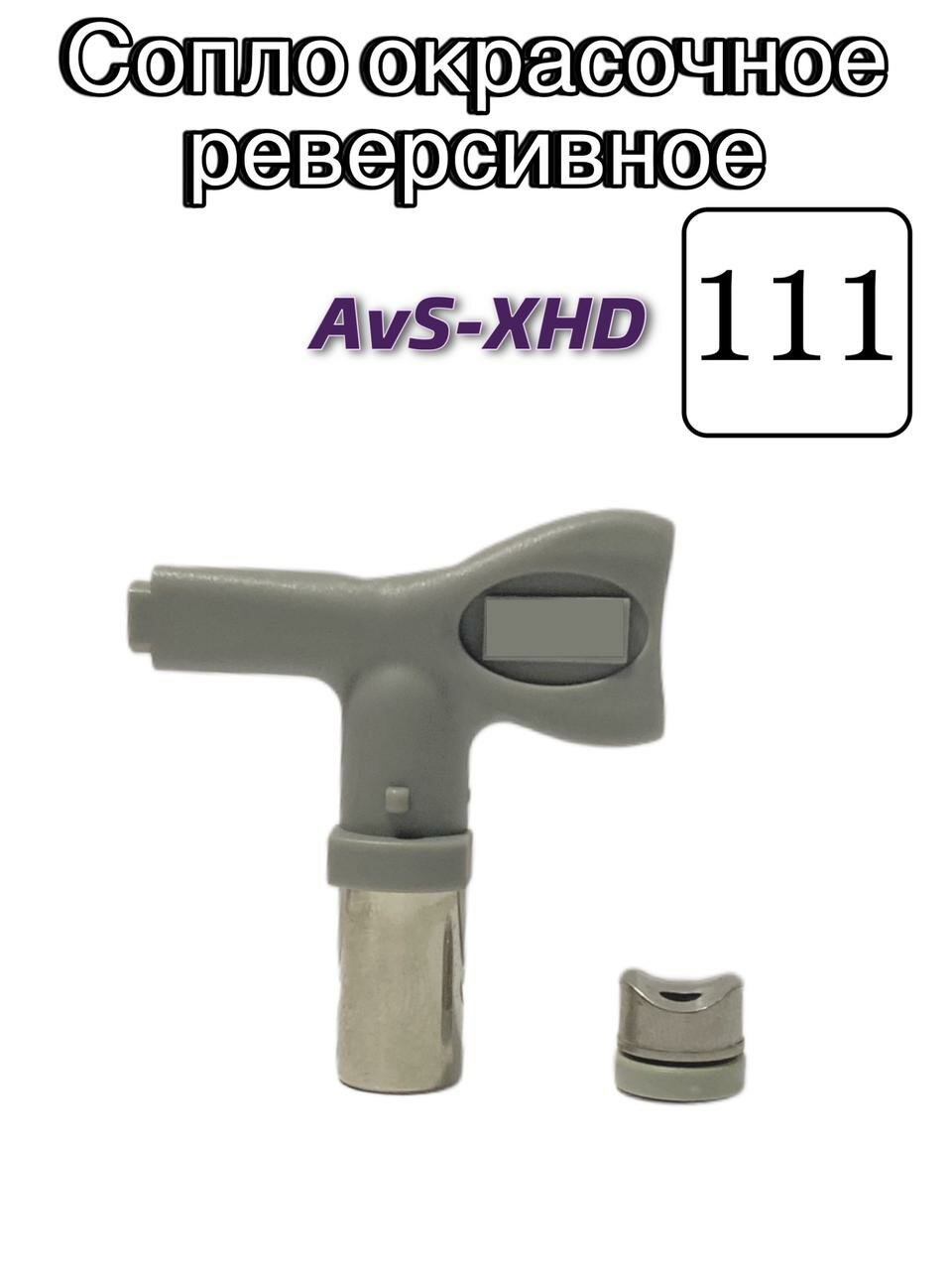 Сопло окрасочное реверсивное AvS-XHD 111
