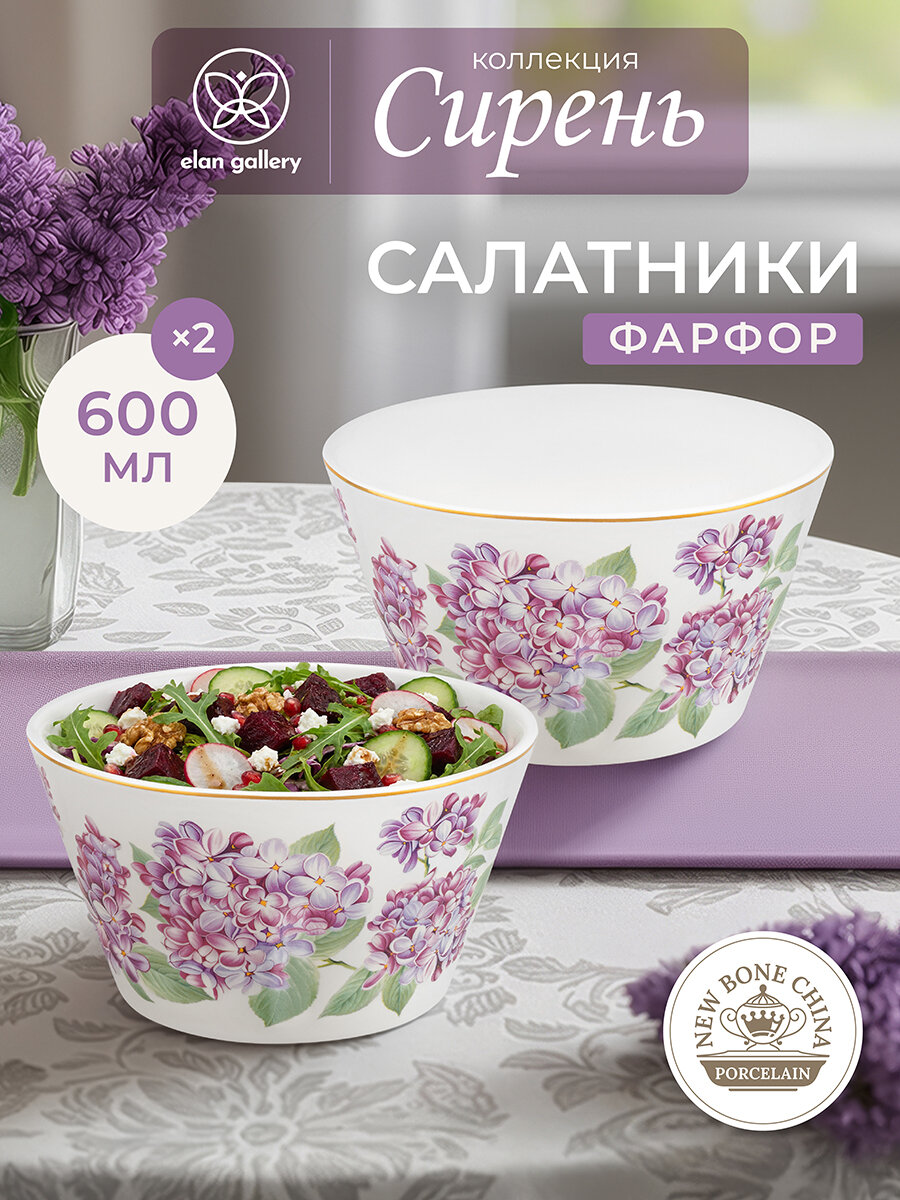 Набор 2 салатников по 600 мл Elan Gallery Сирень фарфор, 13,5х13,5х7,5 см