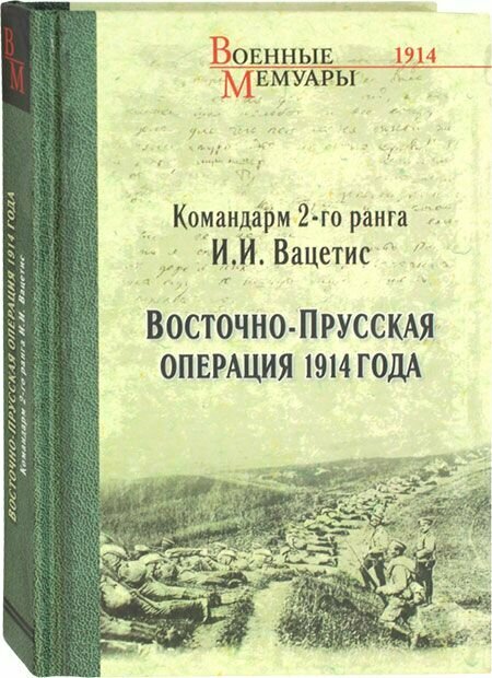 Восточно-Прусская операция 1914 года. Вече, Москва