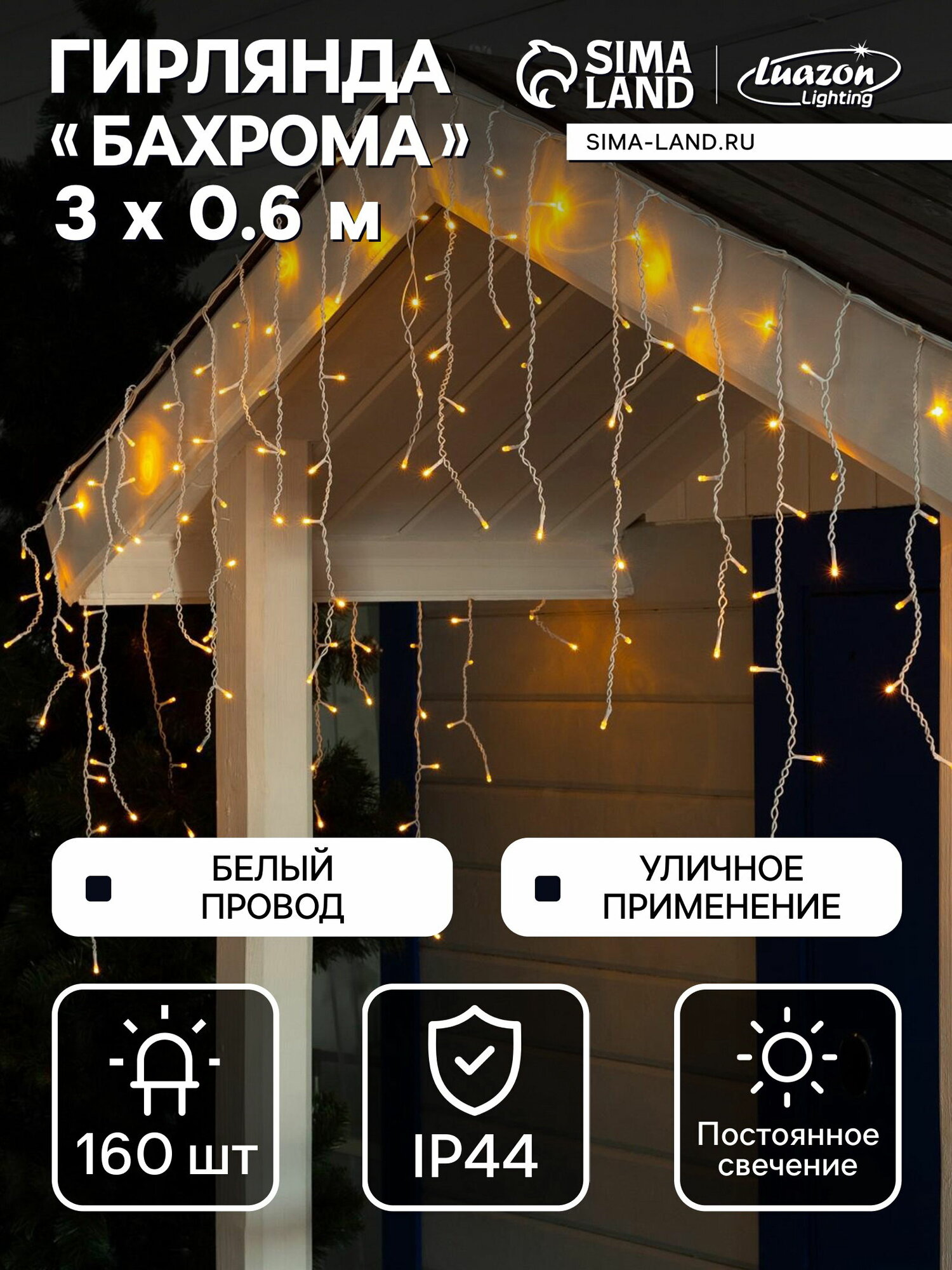 Гирлянда "Бахрома" 3x0.6 м, IP44, УМС, белая нить, 160 LED, свечение жёлтое, 220 В