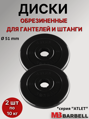 Изображение товара Комплект дисков для штанги/гантелей MB Barbell "Атлет" D=51mm, (2 шт по 10 кг), обрезиненные, черные