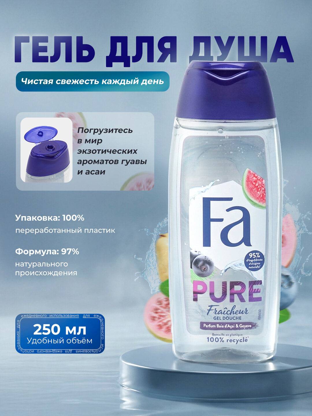 Гель для душа Fa SG Acai Berry & Guava 250 ml (Fa Pure Freshness Acai Berry & Guava)
