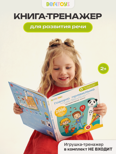 Изображение товара Развивающая логопедическая книжка игрушка BertToys "Говорю правильно" для детей 3-4 лет, Часть 1
