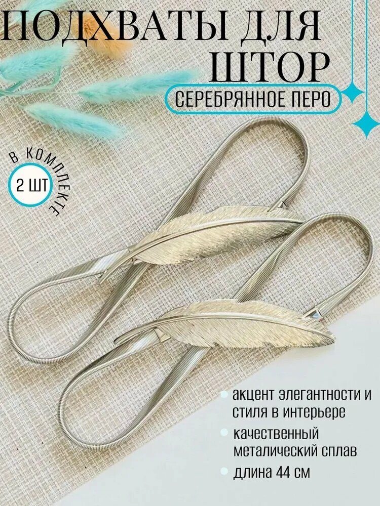 Подхваты для штор "Серебряное перо", металлический сплав, элегантный дизайн, 44 см, 2 шт.