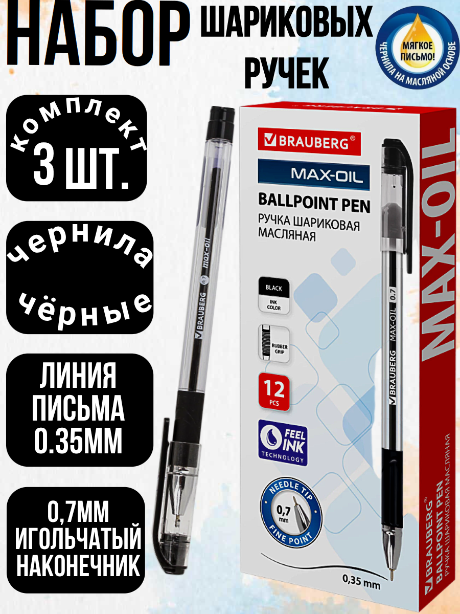 Ручка шариковая масляная с грипом BRAUBERG Max-Oil, черная, игольч. узел 0,7мм, линия 0,35мм, 142142