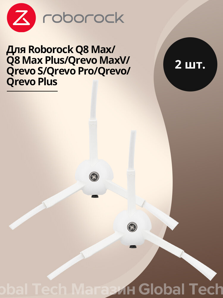 Аксессуары для робота-пылесоса Roborock Q8 Max/Q8 Max+/Qrevo MaxV/S/ Pro - боковая щетка белая 2 шт. - MOQ 40.