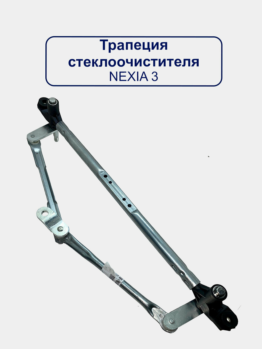 Трапеция стеклоочистителя "Махалка" Nexia 3 - 93735327 New Weismo