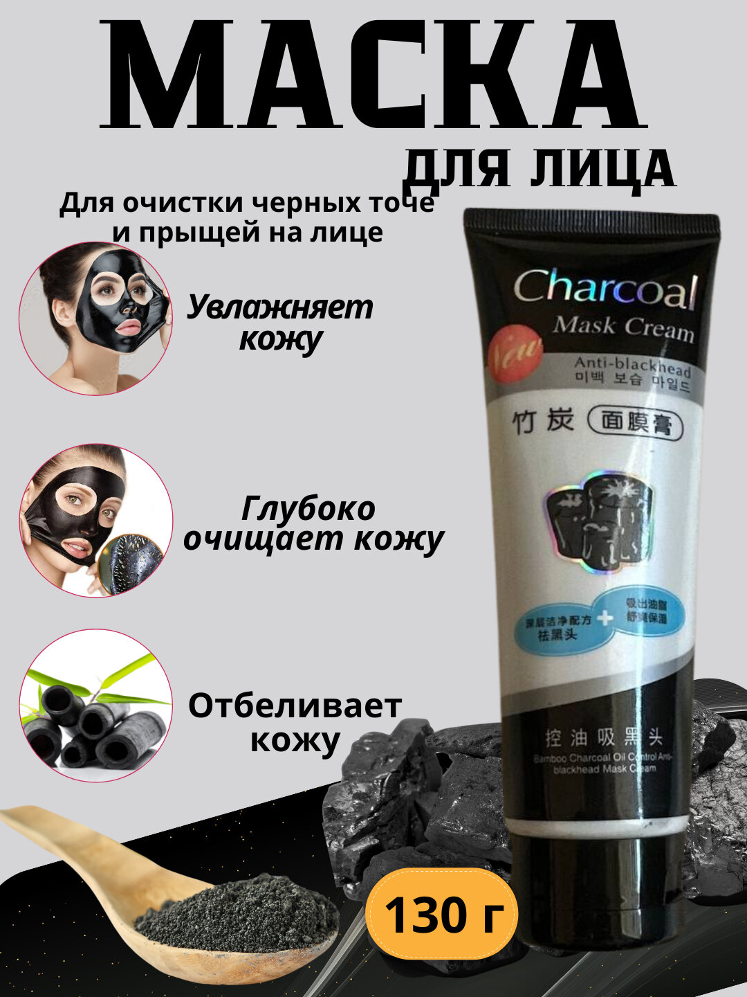 Угольная маска для лица, черная, с отбеливающими свойствами, Charcoal Mask, 130 гр