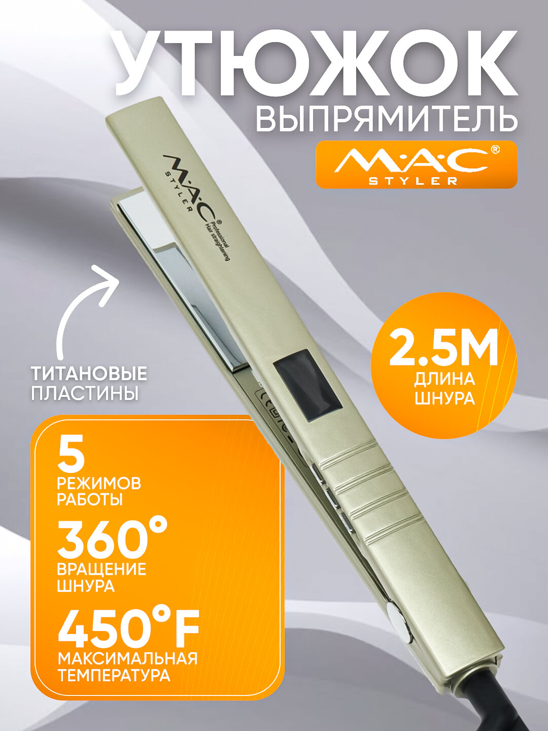 Профессиональный утюжок, выпрямитель для волос MAC Styler MC-5519 , с LCD дисплеем серый