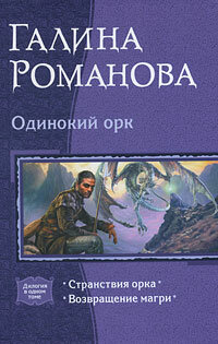 Одинокий орк