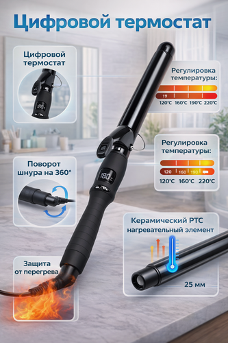 Изображение товара Плойка для волос с цифровым термостатом 25 мм, керамическое покрытие, регулировка температуры