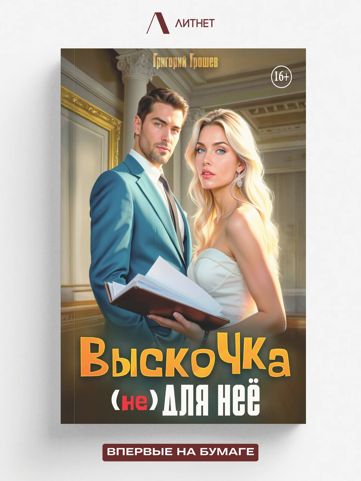 Выскочка (не) для неё | Грошев Григорий | Литнет, 2025 | 18+
