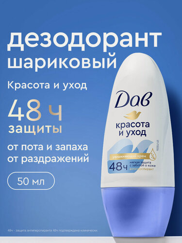 Изображение товара Дав Дезодорант женский шариковый антиперспирант Красота и уход 50 мл