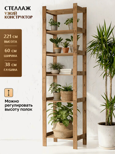 Изображение товара Стеллаж деревянный напольный универсальный, 221*60*38 см, 6 регулируемых открытых полок