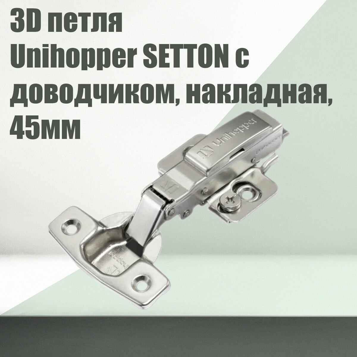 Комплект 1 шт. 3D петля мебельная Unihopper SETTON с доводчиком, накладная, 45мм, с декоративной накладкой.