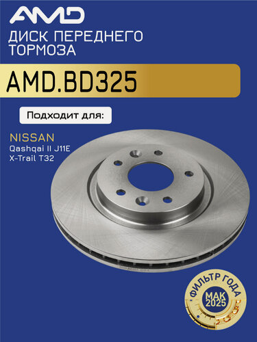 Изображение товара Диск переднего тормоза 40206-4EA0A AMD. BD325 для NISSAN Qashqai II J11E 2013- X-Trail T32 2014-