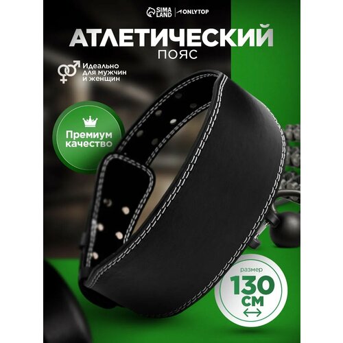 Пояс для тяжелой атлетики 130 см, искусственная кожа, цвет черный