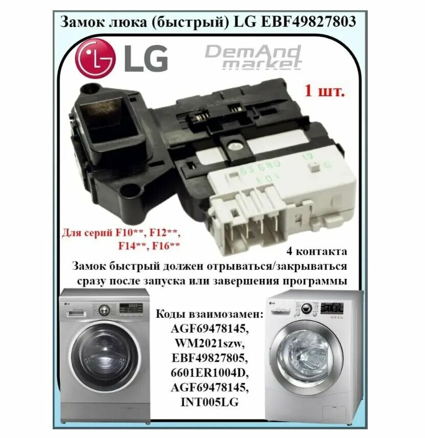 УБЛ / Замок для стиральной машины LG EBF49827803, INT005LG, сменный элемент для бытовой техники