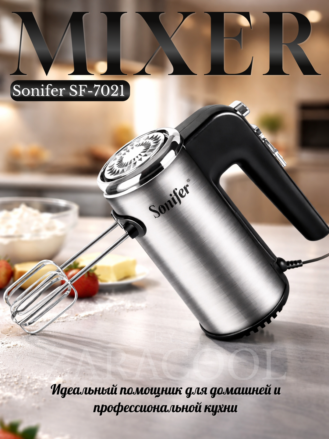 Миксер ручной Sonifer SF-7021, 300W, 5 скоростей, турборежим, импульсный режим, черный