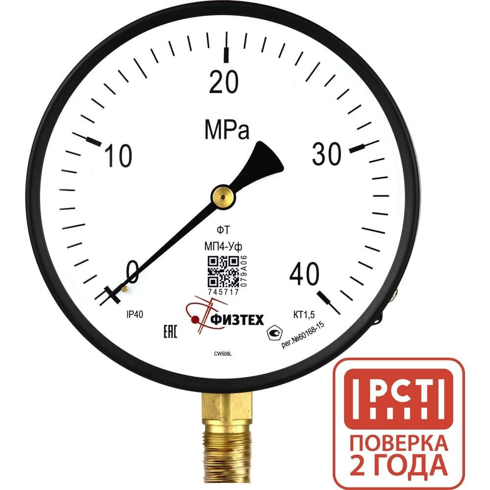 Манометр технический ПО Физтех, АО МП4-Уф 0-40 МПа кт.1,5 d.160 IP40 M20х1,5 РШ 4687205178633