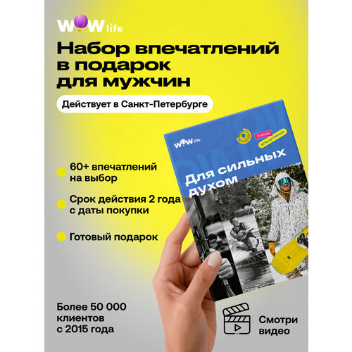 фото Подарочный сертификат wowlife "для сильных духом" – подарок мужчине на день рождения или юбилей, санкт-петербург