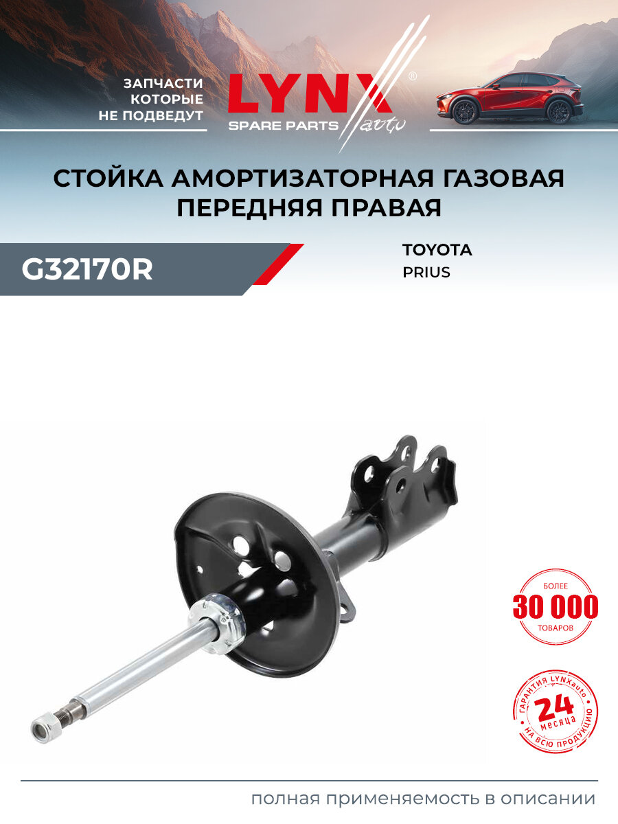 Стойка амортизационная передняя правая для TOYOTA PRIUS / LYNXauto G32170R