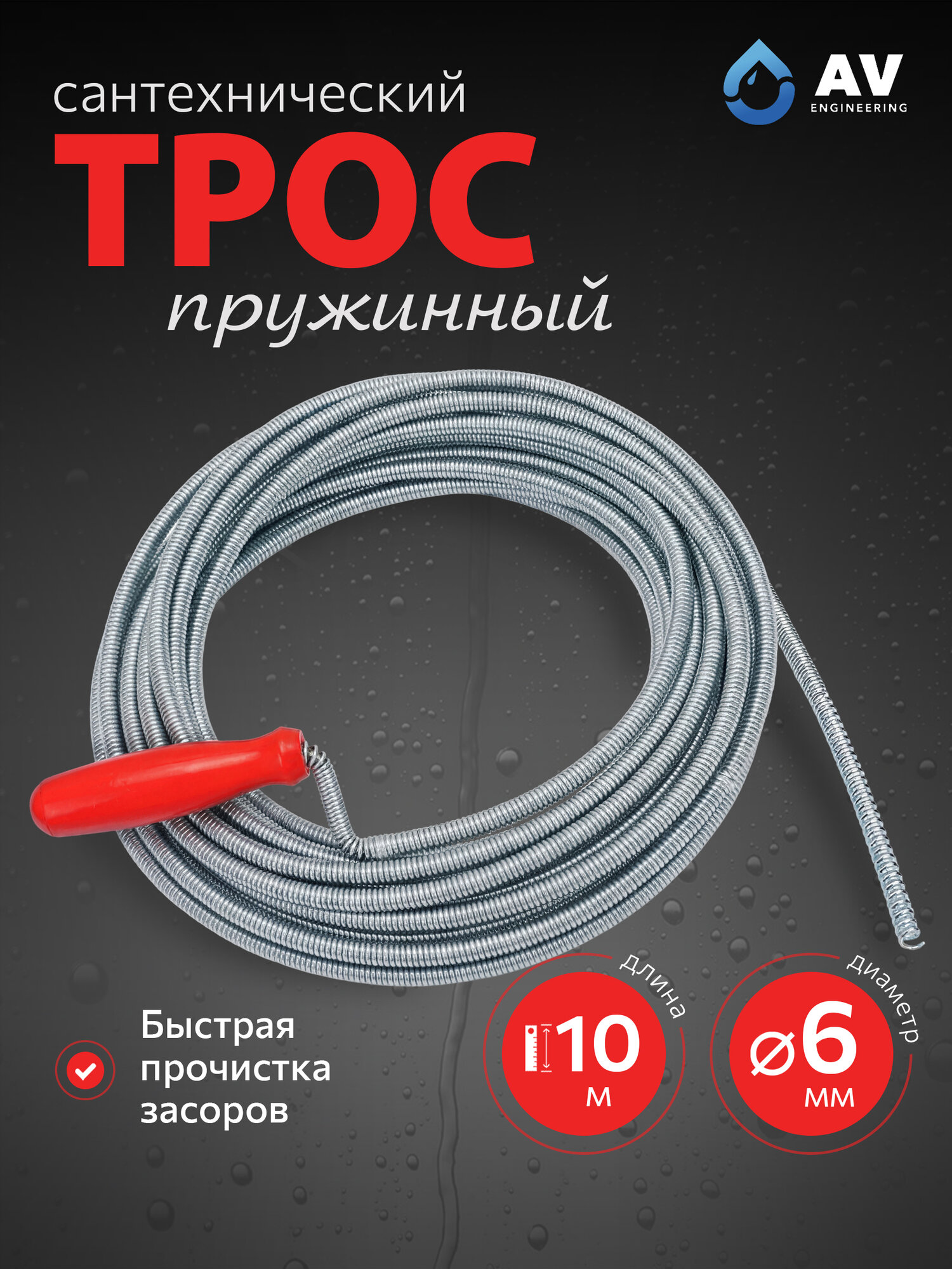 Трос сантехнический пружинный диаметр 6 мм длина 10 м AV ENGINEERING AVE340 (AVE34006100)