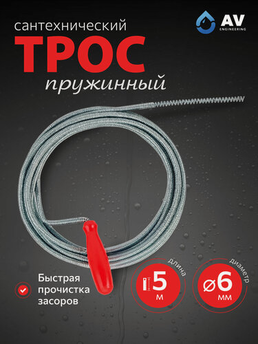 Изображение товара Трос сантехнический пружинный диаметр 6 мм длина 5 м AV ENGINEERING AVE340 (AVE34006050)