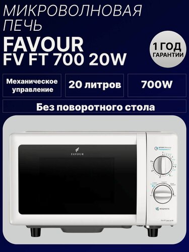 Изображение товара Микроволновая печь Favour FV FT 700 20W