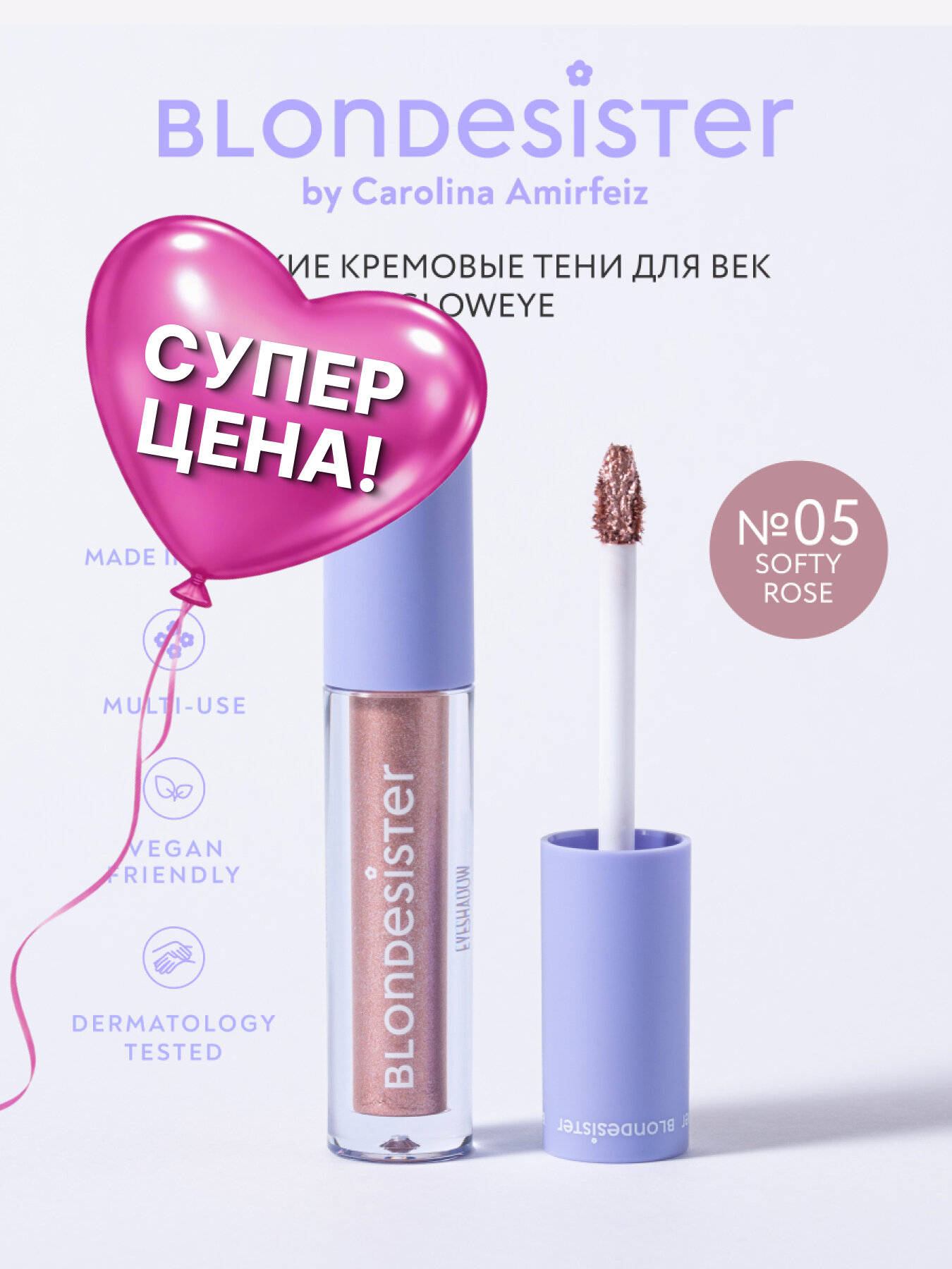 Жидкие тени для век BLONDESISTER GLOWEYE 05 softy rose кремовые