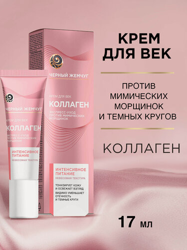 Изображение товара Черный Жемчуг крем для век для кожи вокруг глаз от морщин и темных кругов питательный антивозрастной с коллагеном 17 мл