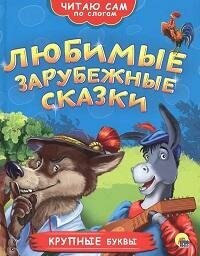 Книга "Любимые зарубежные сказки"