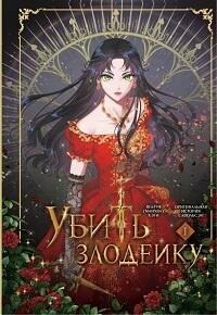 Книга "Убить злодейку. Т.1"