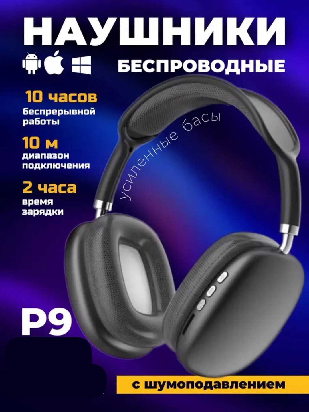 Беспроводные Bluetooth-наушники P9 с микрофоном, полноразмерные