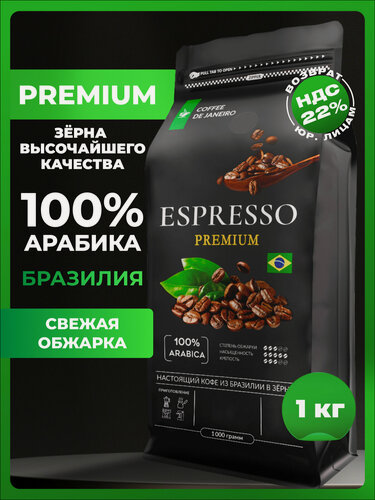 Изображение товара Кофе в зернах 1 кг Арабика 100% ESPRESSO PREMIUM, свежеобжаренный зерновой кофе DE JANEIRO