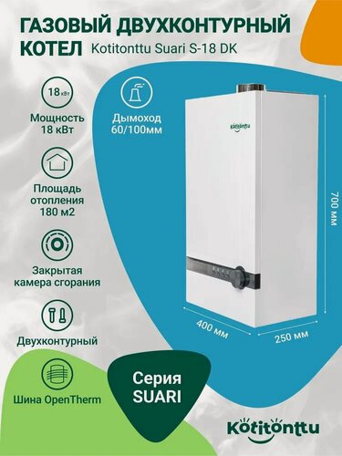 Изображение товара Настенный двухконтурный газовый котел с трехходовым клапаном Kotitonttu Suari S-18 DК (18кВт) OpenTherm обогрев 180м2