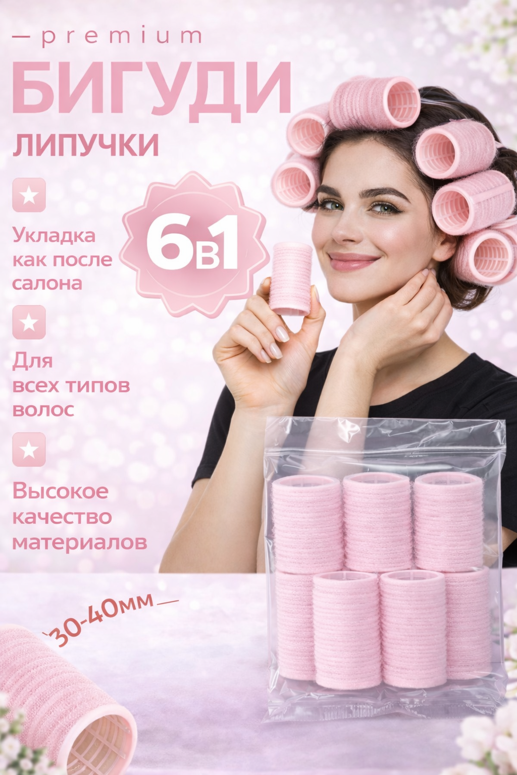 Бигуди-Липучки, 6 Шт, Мягкий Материал, Диаметр 35 Мм, Цвет Персиковый